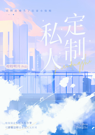 私人订制(产奶 高H) 私人订制(产奶 高H)