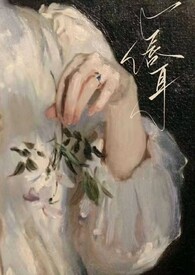 唇耳(伪骨科,年上1v1) 唇耳(伪骨科,年上1v1)