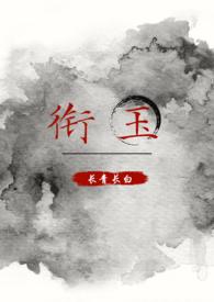 衔玉(古言,h,1v1) 衔玉(古言,h,1v1)