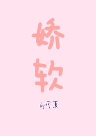 娇软(NPH) 娇软(NPH)