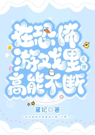 在恐怖游戏里高能不断2(无限 h) 在恐怖游戏里高能不断2(无限 h)
