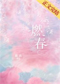 燃春 燃春