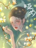 哑女 哑女