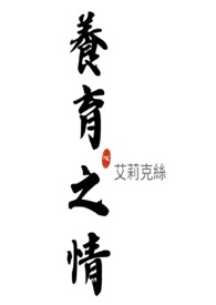 养育之情 养育之情