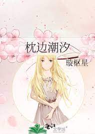 枕边潮汐 枕边潮汐