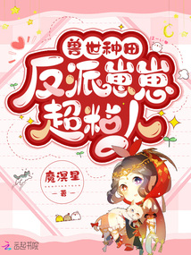 兽世种田:反派崽崽超粘人 兽世种田:反派崽崽超粘人
