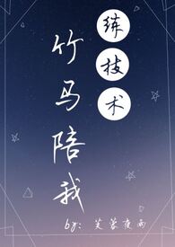 竹马陪我练技术(sc 1v1 青梅竹马甜文) 竹马陪我练技术(sc 1v1 青梅竹马甜文)