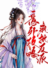 意外攻略疯批反派 意外攻略疯批反派