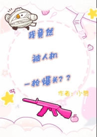 我竟然被人机一枪爆头?! 我竟然被人机一枪爆头?!