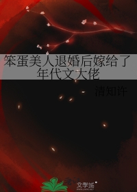 笨蛋美人退婚后嫁给了年代文大佬 笨蛋美人退婚后嫁给了年代文大佬