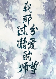 我那过分溺爱的师尊 我那过分溺爱的师尊