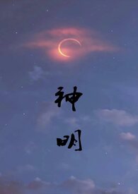 神明 神明