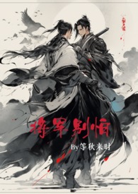 将军别怕(女穿男 NP 双性恋 H) 将军别怕(女穿男 NP 双性恋 H)