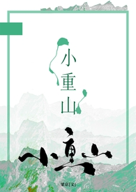 小重山(年上 1v1) 小重山(年上 1v1)