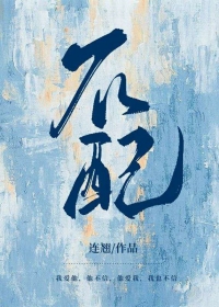 不配(作者:连翘) 不配(作者:连翘)