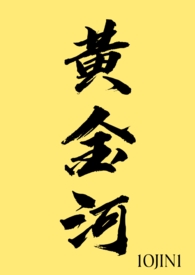 黄金河(1v1) 黄金河(1v1)