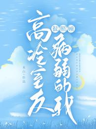 高冷室友很照顾病弱的我 高冷室友很照顾病弱的我