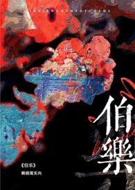 伯乐(韩娱 NP) 伯乐(韩娱 NP)