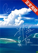 淋湿夏夜 淋湿夏夜
