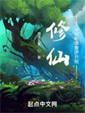 修仙:从就职德鲁伊开始 修仙:从就职德鲁伊开始