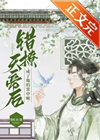 小胖啾错撩邪帝后 小胖啾错撩邪帝后