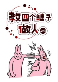 教四个继子做人(1v4) 教四个继子做人(1v4)