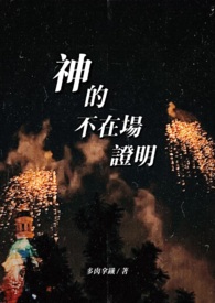 神的不在场证明(1v1人x神) 神的不在场证明(1v1人x神)