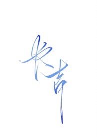 长吉(NPH强制暗黑) 长吉(NPH强制暗黑)
