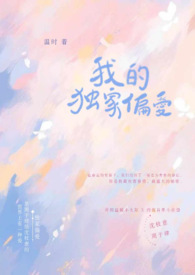 我的独家偏爱 我的独家偏爱