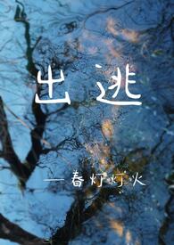 出逃(骨科1v1) 出逃(骨科1v1)