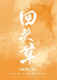 回头草(1v1,h) 回头草(1v1,h)