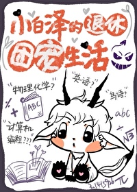 小白泽的退休团宠生活 小白泽的退休团宠生活