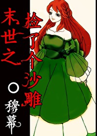 末世之捡了个沙雕 末世之捡了个沙雕