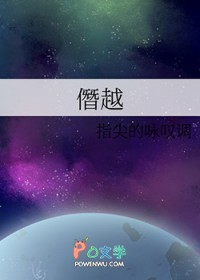 僭越 僭越