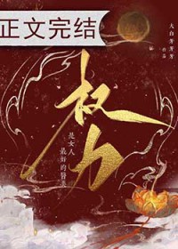 权力是女人最好的医美 权力是女人最好的医美