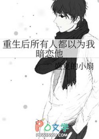 重生后所有人都以为我暗恋他 重生后所有人都以为我暗恋他