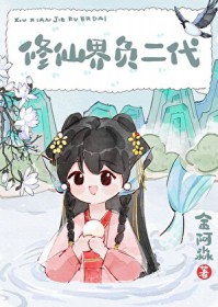 修仙界负二代 修仙界负二代