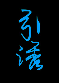 引诱(志怪1v1 h) 引诱(志怪1v1 h)