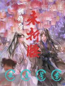 一朝侍帝未折腰,乱点鸳鸯 一朝侍帝未折腰,乱点鸳鸯