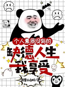 穿替身后，她连夜攻读月嫂手册