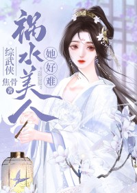 [综武侠] 祸水美人她好难