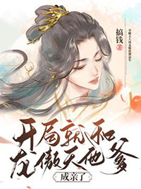 开局就和龙傲天他爹成亲了 开局就和龙傲天他爹成亲了