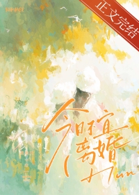 今日不宜离婚 今日不宜离婚