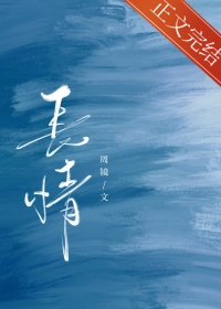 长情 长情