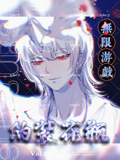 我在无限游戏伪装花瓶 我在无限游戏伪装花瓶