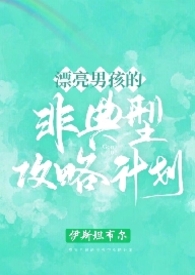 漂亮男孩的非典型攻略计划(NPH) 漂亮男孩的非典型攻略计划(NPH)