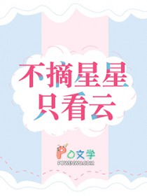 [日韩泰娱同人] 不摘星星只看云
