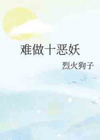 难做十恶妖